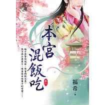 本宮混飯吃・卷一