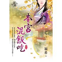 本宮混飯吃・卷三