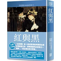 世界名著作品集19：紅與黑【全新譯校】