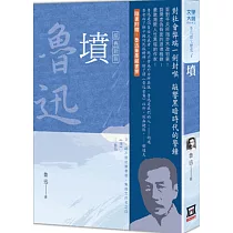 魯迅雜文精選1：墳【經典新版】