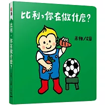 比利，你在做什麼?