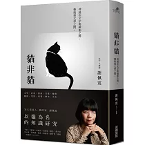 貓非貓：伸展在文字與攝影之間、藝術與文學之間。