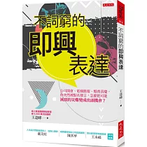 不詞窮的即興表達：公司開會、電梯簡報、應酬聚會，你突然被點名發言，怎麼把可能滅頂的災難變成出頭機會?