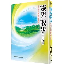 靈界散步─步向光彩絢麗的新世界