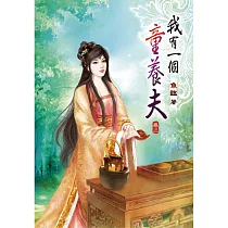我有一個童養夫(二)