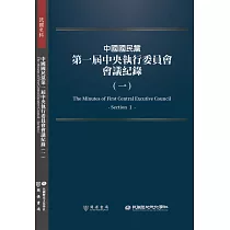 中國國民黨第一屆中央執行委員會會議紀錄(一)