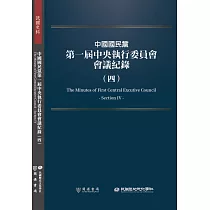 中國國民黨第一屆中央執行委員會會議紀錄(四)