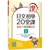 讚!日文初學20堂課1：從五十音進擊日文(16K+寂天雲隨身聽APP)