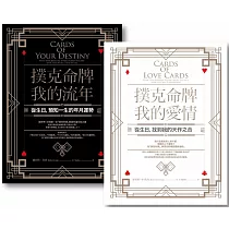 【撲克命牌套書(二冊)】：《撲克命牌・我的流年》、《撲克命牌・我的愛情》
