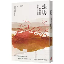 走馬：督察長的馬祖人生筆記