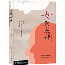 女歸成神：性別與宗族/親、族群之間的多重交織