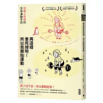 再這樣會死掉吧!所以我開始運動：弱雞上班族的生存運動手記