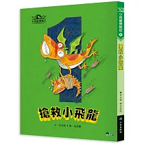 小飛龍歷險記1：搶救小飛龍