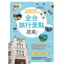 全台旅行景點提案：在台灣就很好玩!一次網羅100個吃喝玩樂好去處