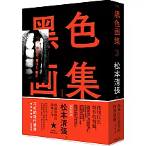 黑色畫集3：凶器、濁日、草(新版)