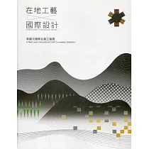 在地工藝X國際設計：新層次國際合創工藝展