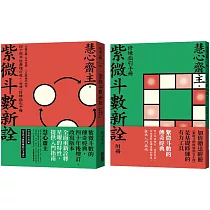 紫微斗數新詮 四十周年經典增訂版+修練指引手冊：全面掌握 生命突圍、人生解鎖的祕密