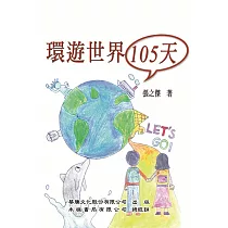 環遊世界105天