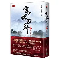 雪中悍刀行第一部：(四)孤身行北莽
