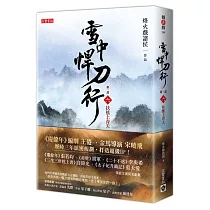雪中悍刀行第一部：(六)扶搖上青天