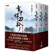 雪中悍刀行第一部【4~6套書】：張若昀、胡軍、高偉光領銜主演同名電視劇原著小說