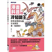 漫畫科普冷知識王2：世界其實很有趣，生活應該多一點療癒!