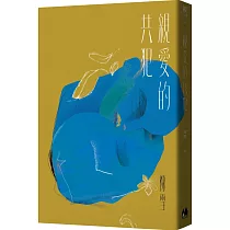 親愛的共犯