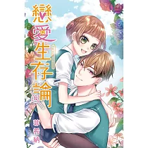 戀愛生存論