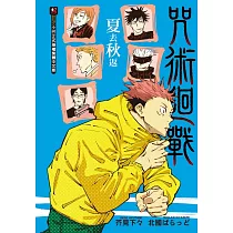 咒術迴戰 夏去秋返 全