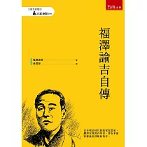 博客來 福澤諭吉自傳 開啟日本明治維新的啟蒙大師 電子書