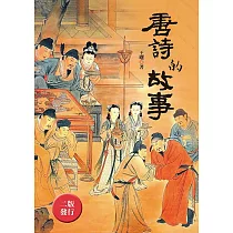 唐詩的故事(全新封面版)
