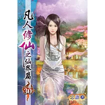 凡人修仙之仙界篇30