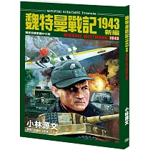 魏特曼戰記1943 新編(A4大開本)
