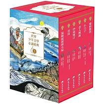 世界少年文學必讀經典60：生命啟示精選