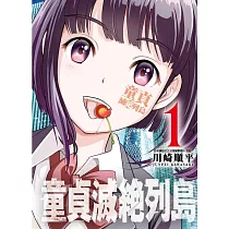 童貞絶滅列島(01)