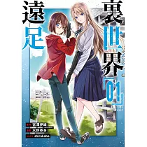 裏世界遠足(01)