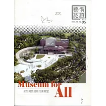 藝術認證(雙月刊)NO.95(2020.12) Museum for All：眾生開放的城市會客室