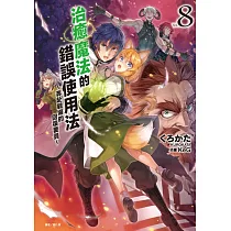 治癒魔法的錯誤使用法~奔赴戰場的回復要員~ 8