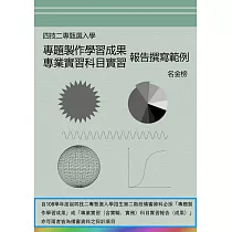 四技二專甄選入學專題製作學習成果專業實習科目實習報告撰寫範例
