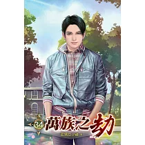 萬族之劫34