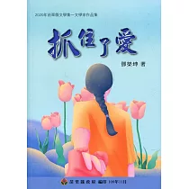 2020年苗栗縣文學集─文學家作品集：抓住了愛