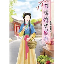 巧嘴俏掌櫃(一)