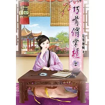 巧嘴俏掌櫃(二)
