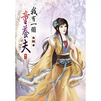我有一個童養夫(七)