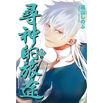 尋神的旅途 12