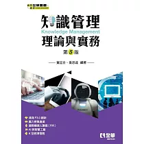 知識管理理論與實務(第五版)