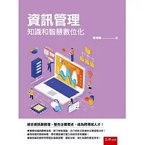 資訊管理：知識和智慧數位化(含個案探討及習題)