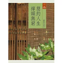 簡約人生，禪韻無窮