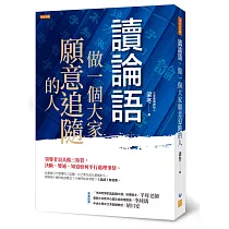 讀論語，做一個大家願意追隨的人：領導者須具備三特質，決斷、變通、知道如何平行處理事情。