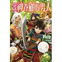 眾神眷顧的男人 5